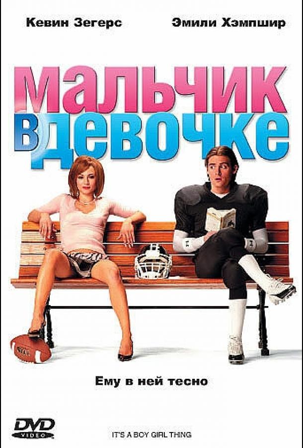 Фильм Мальчик в девочке 2006 года смотрите онлайн в хорошем качестве