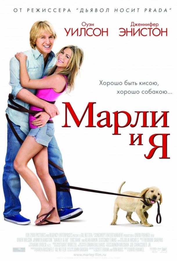 Фильм Марли и Я (2008) - смотрите онлайн бесплатно