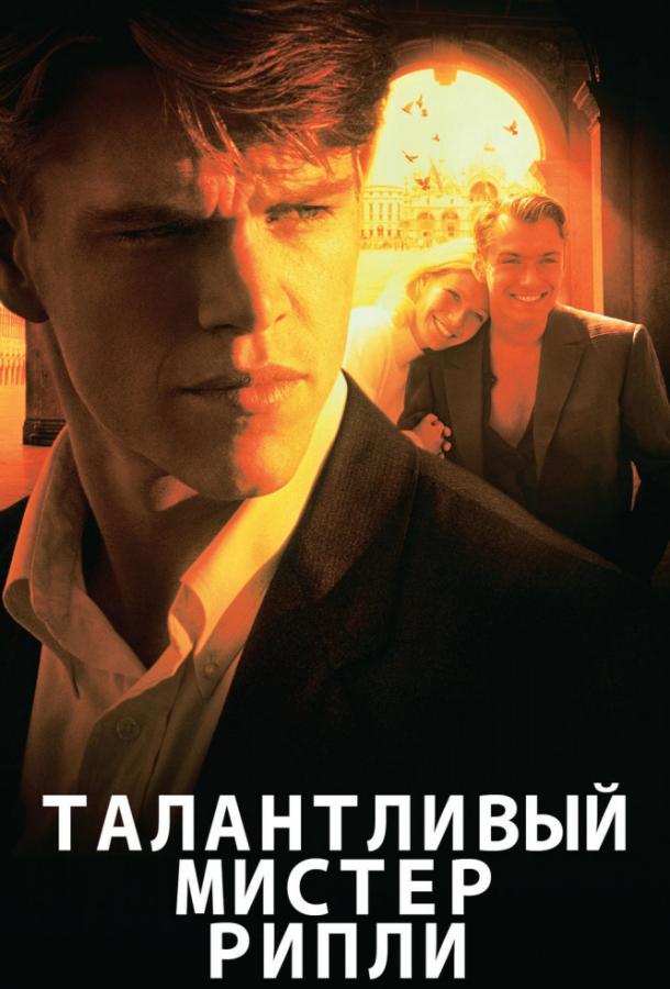 Талантливый мистер Рипли 1999 Смотреть Онлайн Бесплатно в Хорошем Качестве