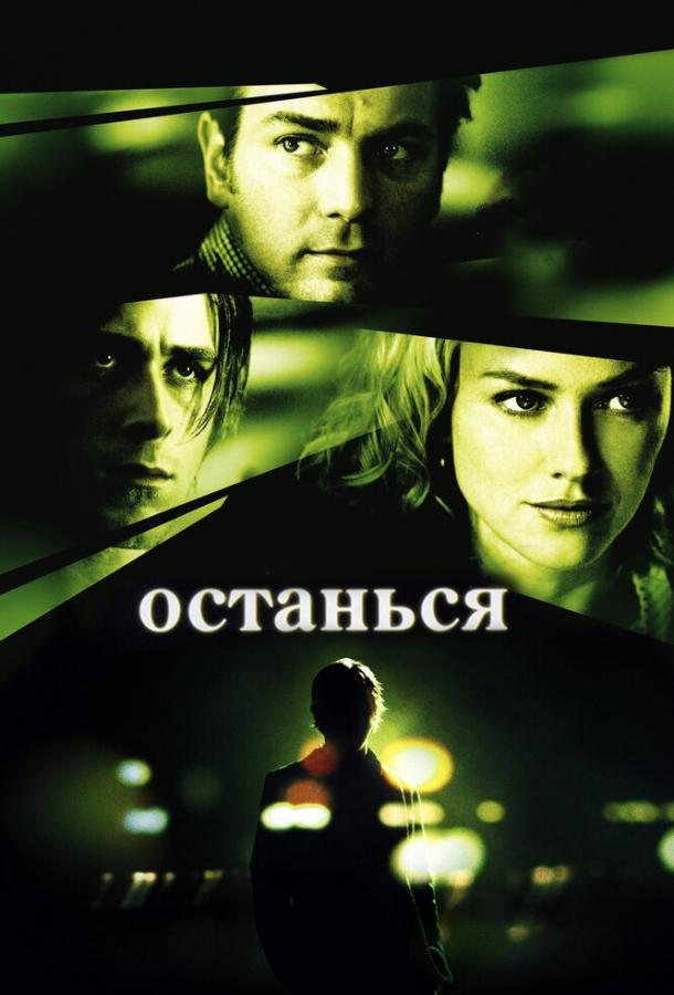 Фильм Останься 2005 года с Райаном Гослингом и Наоми Уоттс смотреть онлайн