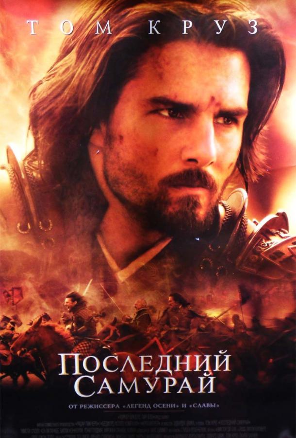 Последний самурай 2003 Смотреть Онлайн Бесплатно в Хорошем Качестве