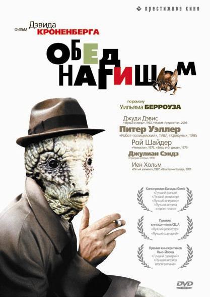 Фильм Обед нагишом (1991) смотреть онлайн